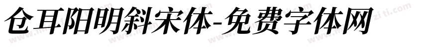 仓耳阳明斜宋体字体转换