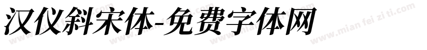 汉仪斜宋体字体转换