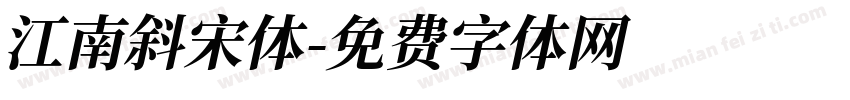 江南斜宋体字体转换