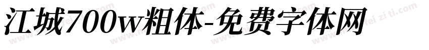 江城700w粗体字体转换