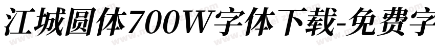 江城圆体700W字体下载字体转换