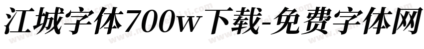 江城字体700w下载字体转换