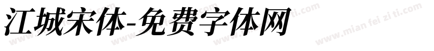 江城宋体字体转换