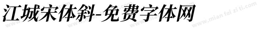 江城宋体斜字体转换