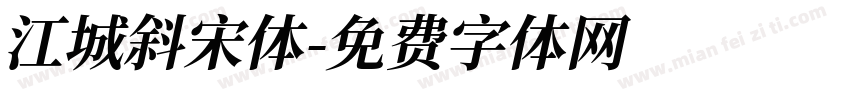 江城斜宋体字体转换