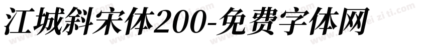江城斜宋体200字体转换