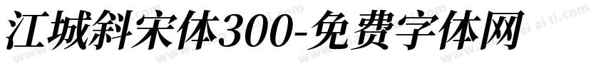 江城斜宋体300字体转换