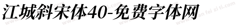 江城斜宋体40字体转换