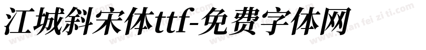 江城斜宋体ttf字体转换