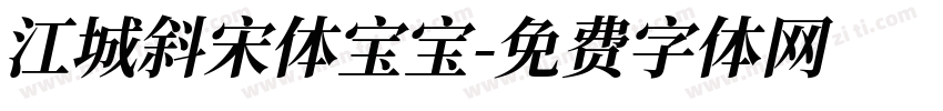 江城斜宋体宝宝字体转换