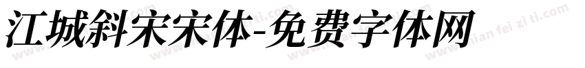 江城斜宋宋体字体转换