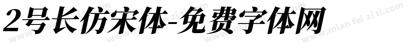 2号长仿宋体字体转换