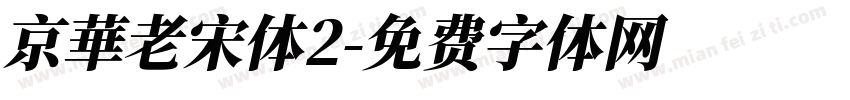 京華老宋体2字体转换