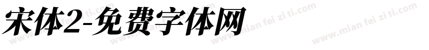 宋体2字体转换