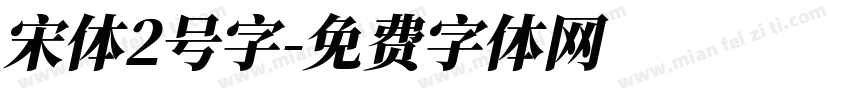 宋体2号字字体转换