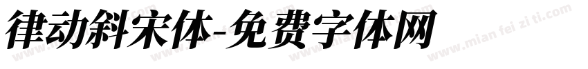 律动斜宋体字体转换