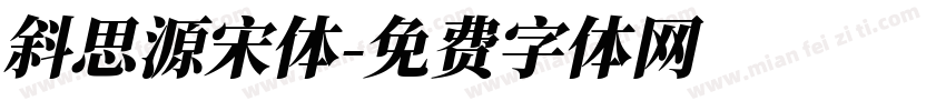 斜思源宋体字体转换