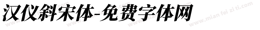 汉仪斜宋体字体转换
