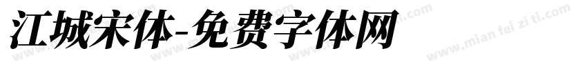 江城宋体字体转换