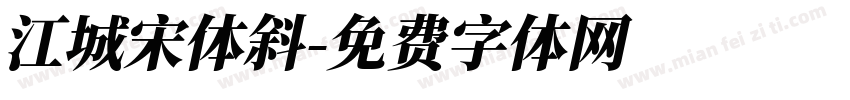 江城宋体斜字体转换