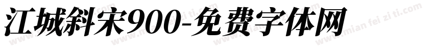 江城斜宋900字体转换