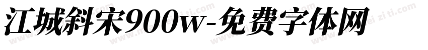 江城斜宋900w字体转换
