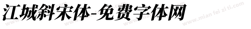 江城斜宋体字体转换