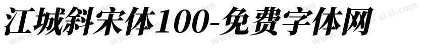 江城斜宋体100字体转换