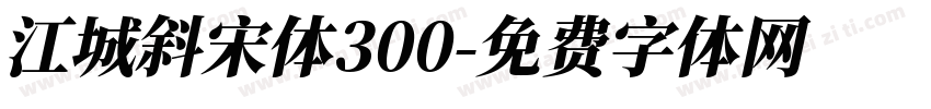 江城斜宋体300字体转换