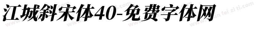 江城斜宋体40字体转换