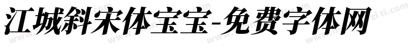江城斜宋体宝宝字体转换