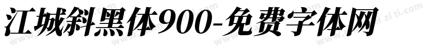 江城斜黑体900字体转换