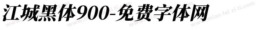 江城黑体900字体转换