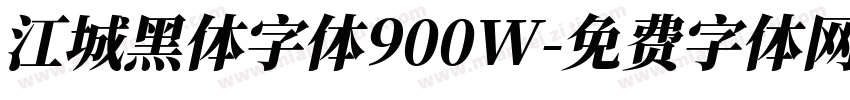 江城黑体字体900W字体转换