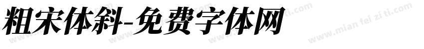 粗宋体斜字体转换