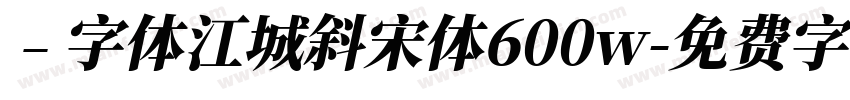 ﹣字体江城斜宋体600w字体转换