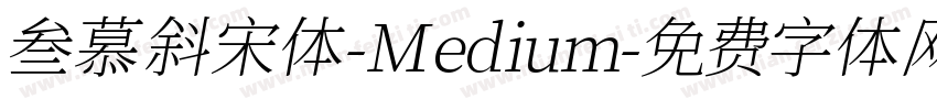 叁慕斜宋体-Medium字体转换