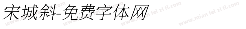 宋城斜字体转换