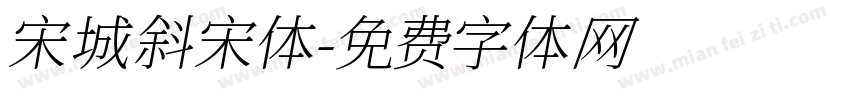 宋城斜宋体字体转换