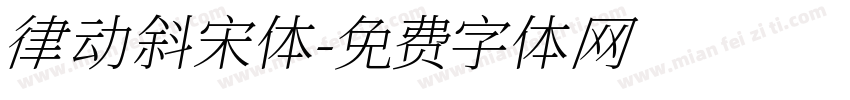 律动斜宋体字体转换