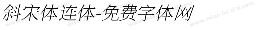 斜宋体连体字体转换