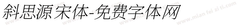 斜思源宋体字体转换