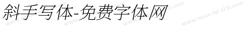 斜手写体字体转换