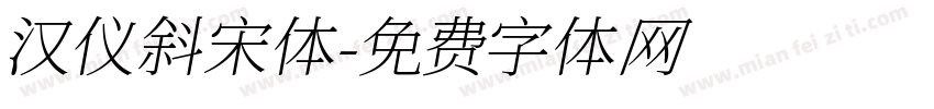 汉仪斜宋体字体转换