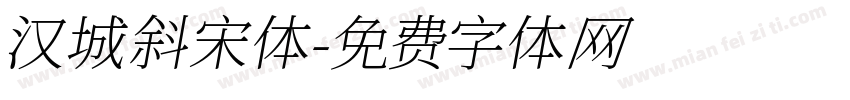 汉城斜宋体字体转换