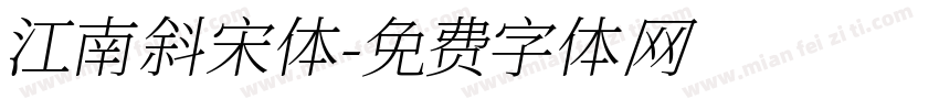 江南斜宋体字体转换