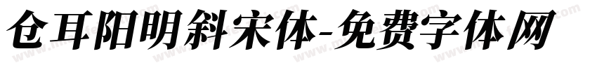 仓耳阳明斜宋体字体转换