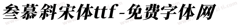 叁慕斜宋体ttf字体转换