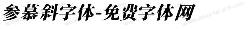 参慕斜字体字体转换