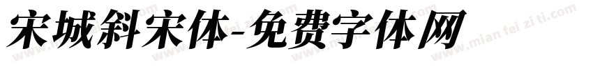 宋城斜宋体字体转换